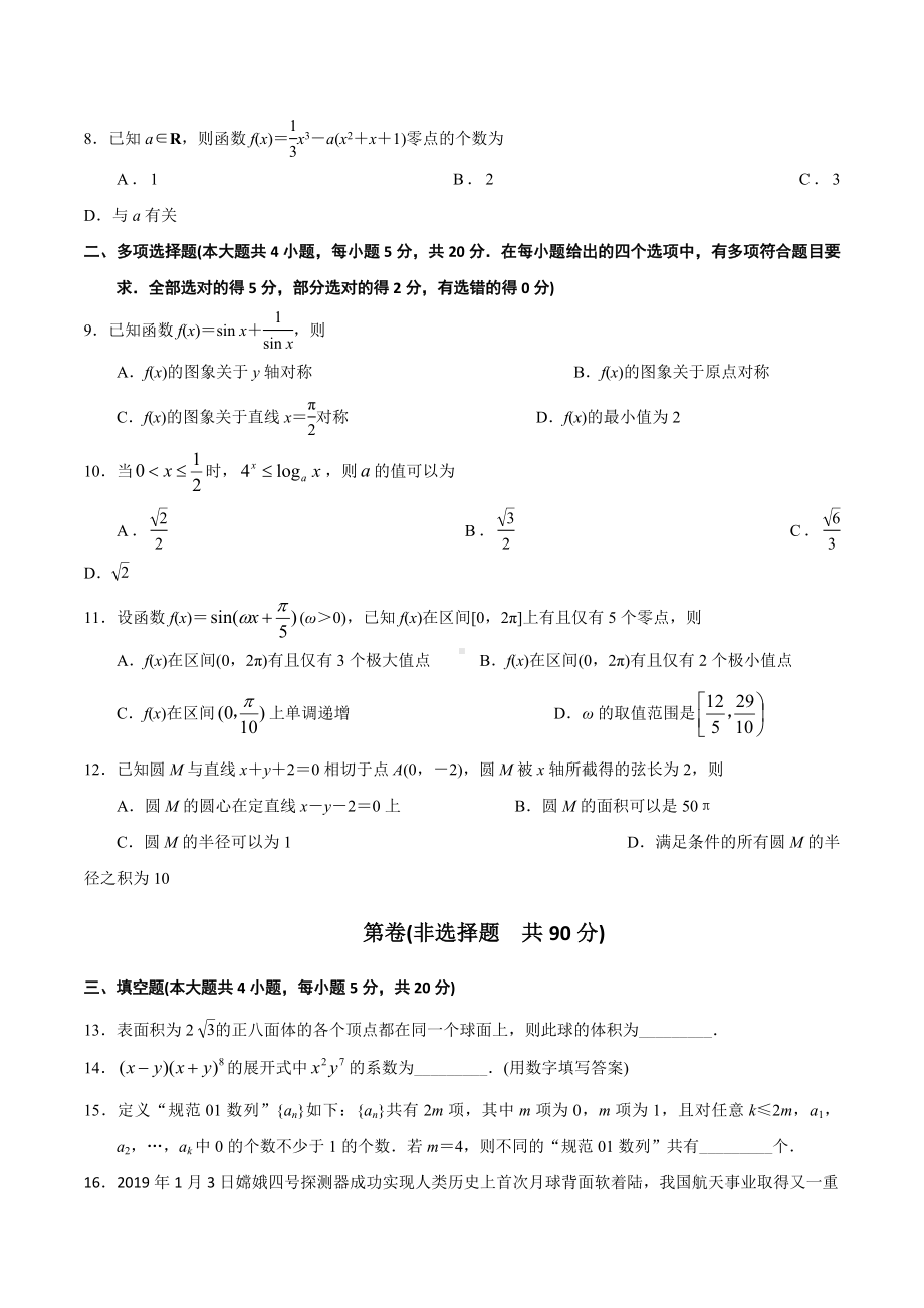 江苏省南京师范大学附属 2022届高三下学期开学考试数学试题.docx_第2页