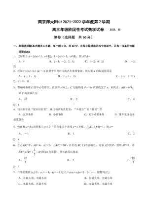 江苏省南京师范大学附属 2022届高三下学期开学考试数学试题.docx