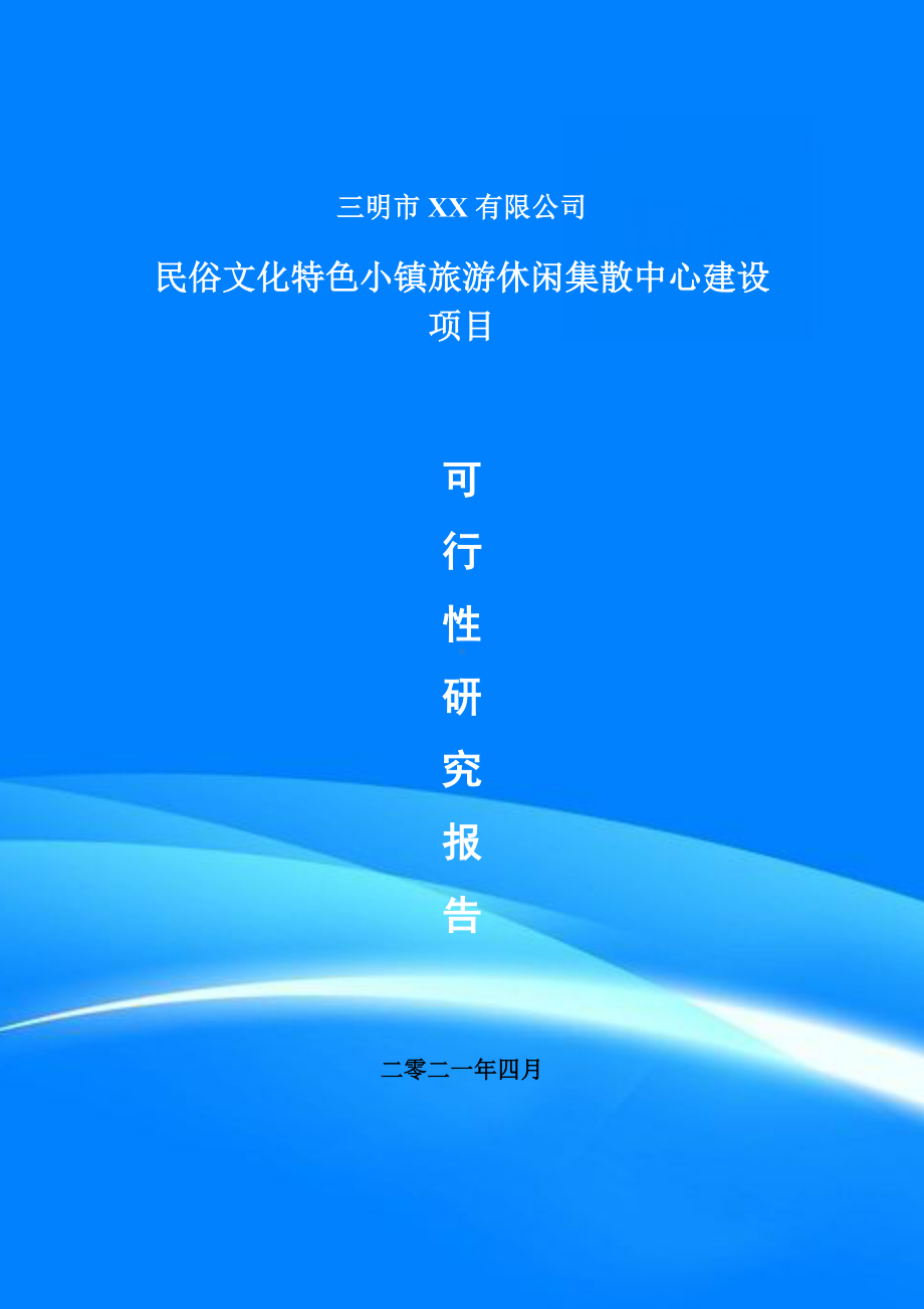 民俗文化特色小镇旅游休闲集散中心项目申请报告可行性研究报告.doc_第1页