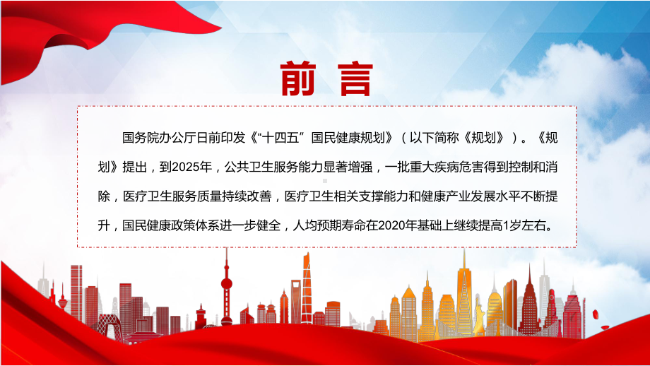 演示完整解读2022年《“十四五”国民健康规划》内容完整讲解PPT模板.pptx_第2页