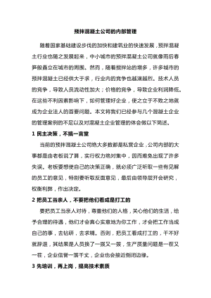 预拌混凝土公司的内部管理.docx