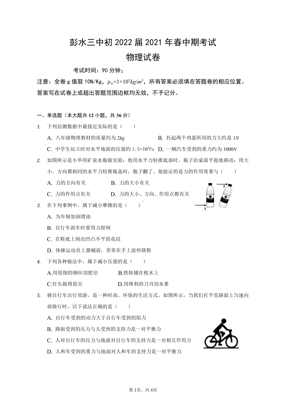 重庆市彭水三 2020－2021学年下学期期中考试物理试卷.pdf_第1页