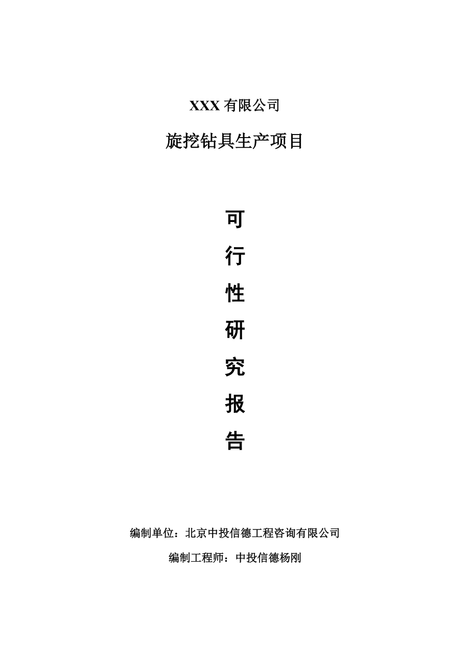 旋挖钻具生产项目可行性研究报告建议书案例.doc_第1页