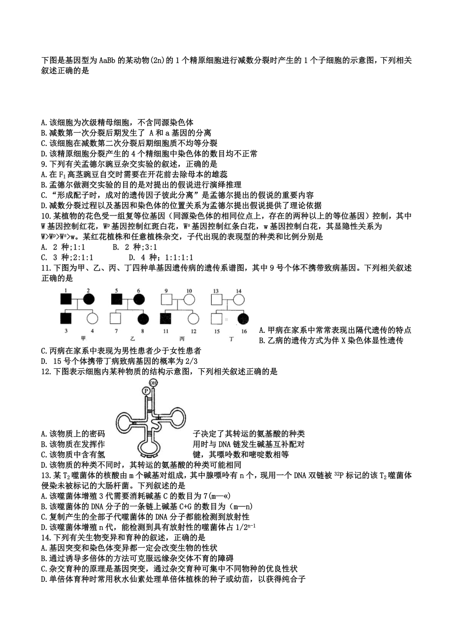 河南省2019届高三上学期12月阶段性检测（三）生物试题.docx_第2页