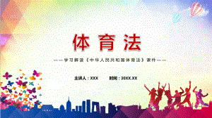 图文2022年《体育法》PPT新制订《中华人民共和国体育法》全文内容资料.pptx