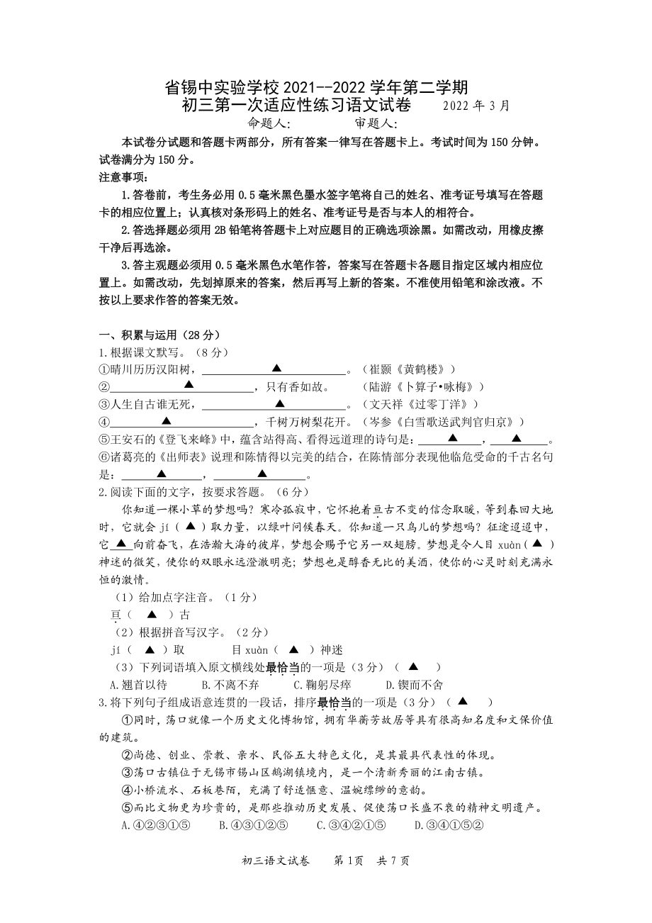 江苏省无锡市锡山高级 实验 2021-2022学年省锡中中考语文一模试卷.pdf_第1页