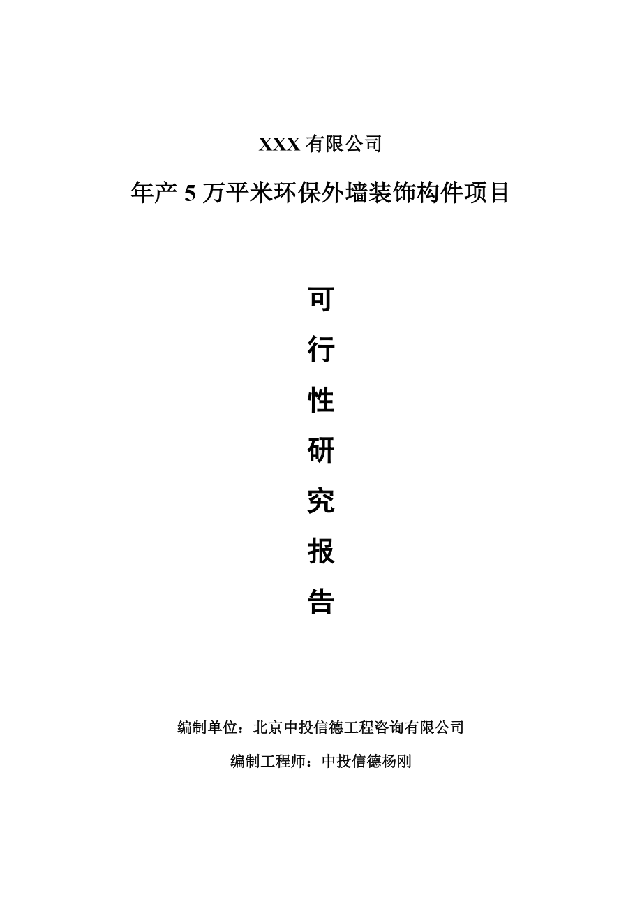 年产5万平米环保外墙装饰构件项目可行性研究报告建议书案例.doc_第1页