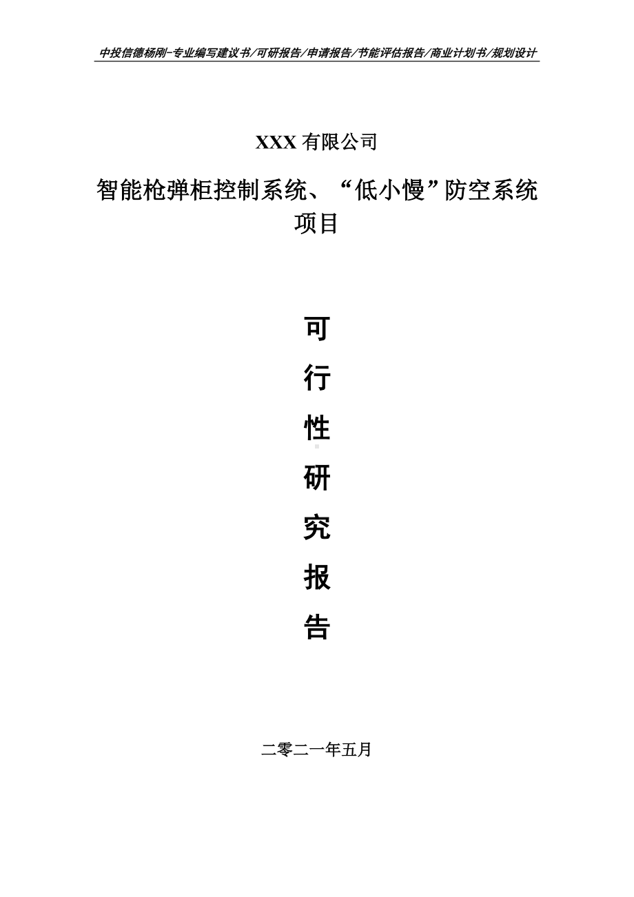 智能枪弹柜控制系统、“低小慢”防空系统申请报告可行性研究报告.doc_第1页