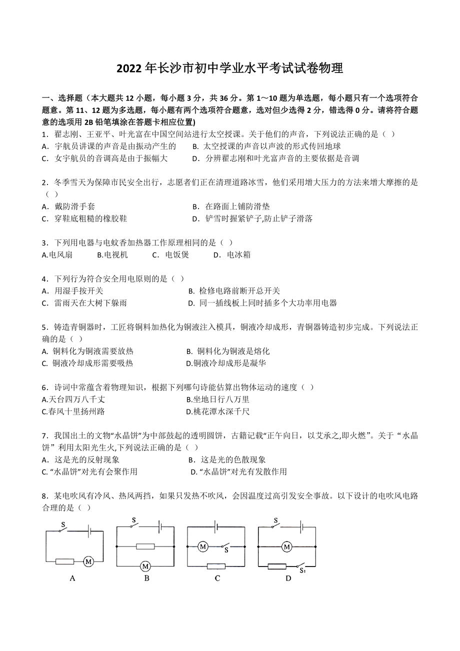 2022年湖南省长沙市中考物理真题.docx_第1页