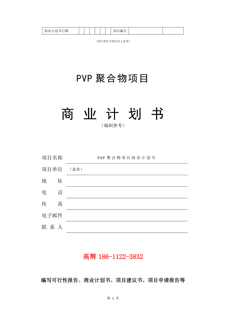 PVP聚合物项目商业计划书写作模板.doc_第2页