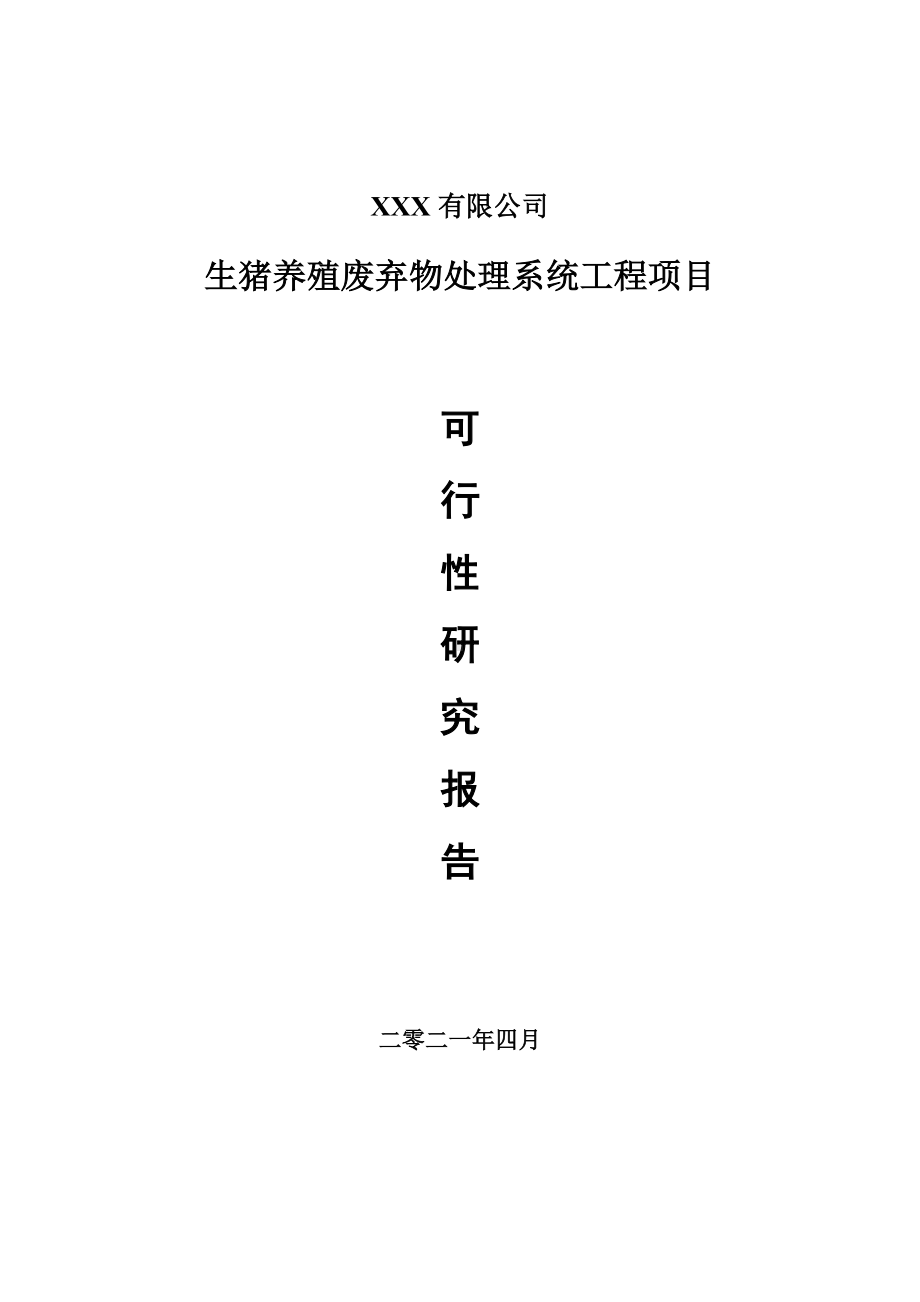 生猪养殖废弃物处理系统工程申请报告可行性研究报告.doc_第1页