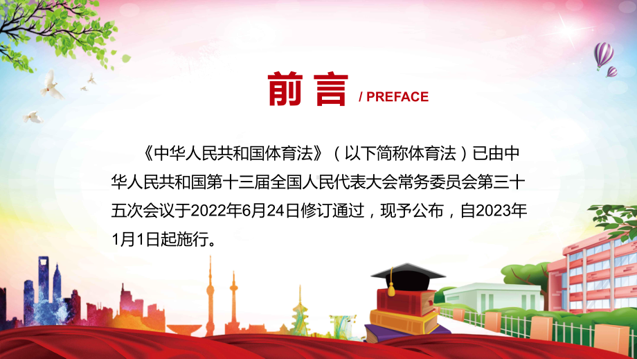 宣传教育《体育法》PPT2022年新修订《中华人民共和国体育法》PPT学习课件.pptx_第2页