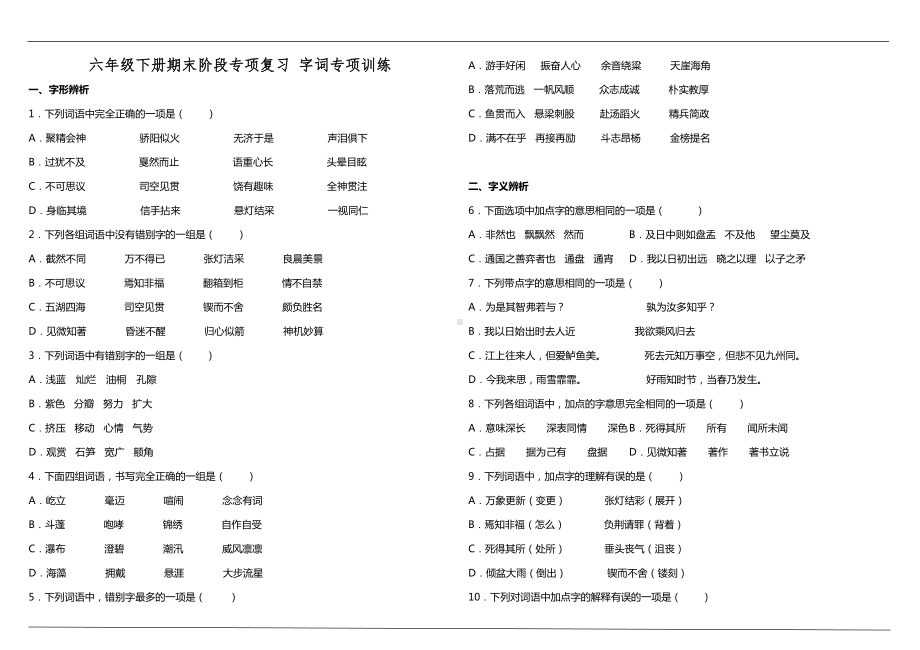 六年级下册期末阶段专项复习—字词专项训练（含答案）.doc_第1页