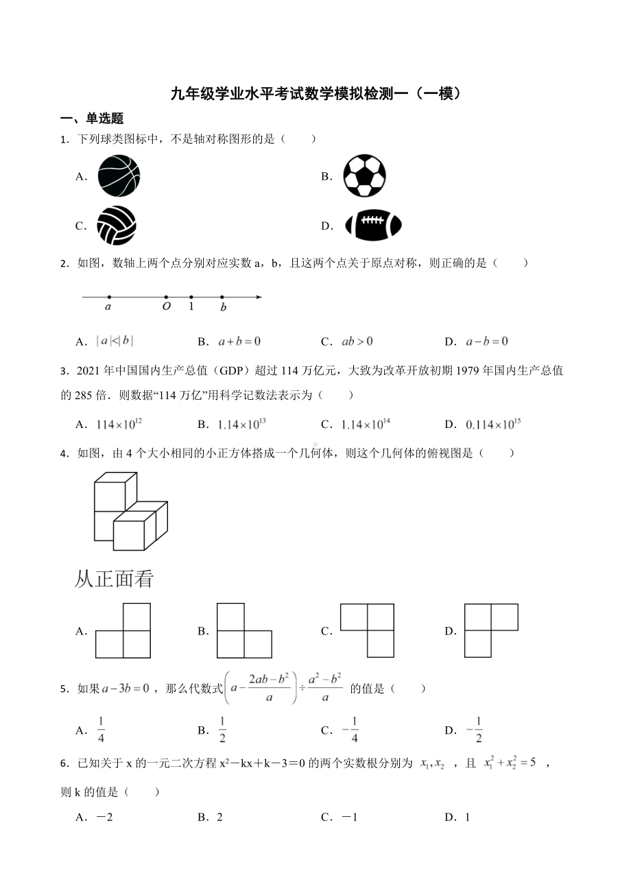 山东省寿光市2022年九年级学业水平考试数学模拟检测一（一模）及答案.docx_第1页