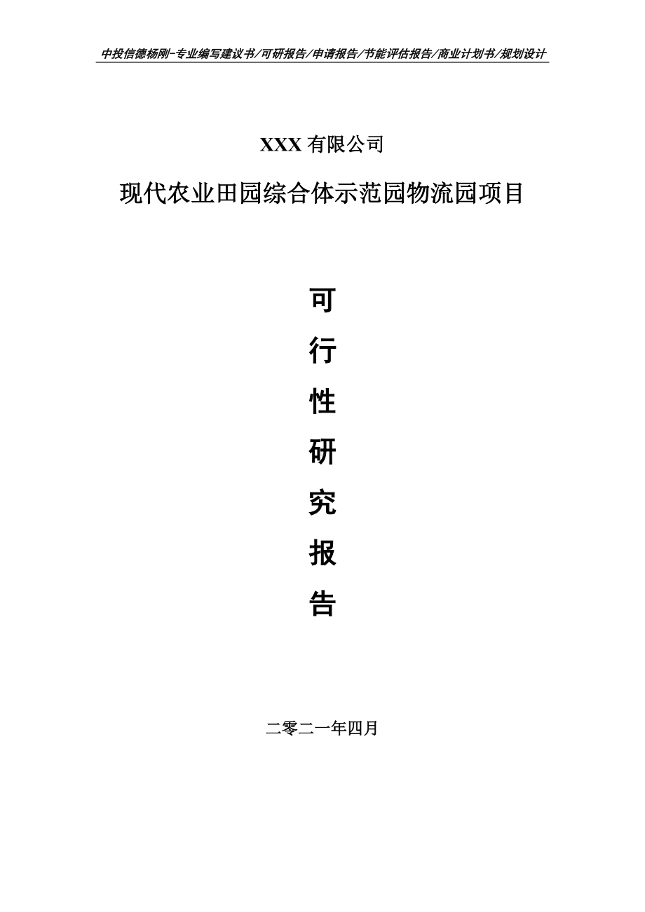 现代农业田园综合体示范园物流园项目可行性研究报告建议书.doc_第1页