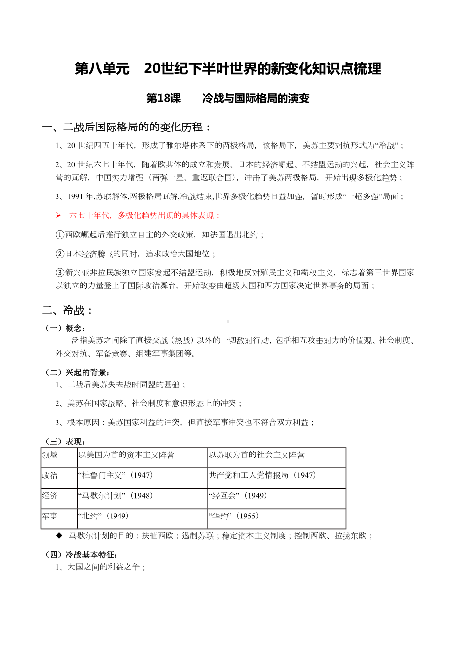 第八单元20世纪下半叶世界的新变化 知识点梳理-2021-2022学年高中历史统编版2019必修中外历史纲要下册.docx_第1页