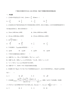 广西钦州市第四 2021-2022学年高一下学期数学第四周周测试卷.docx