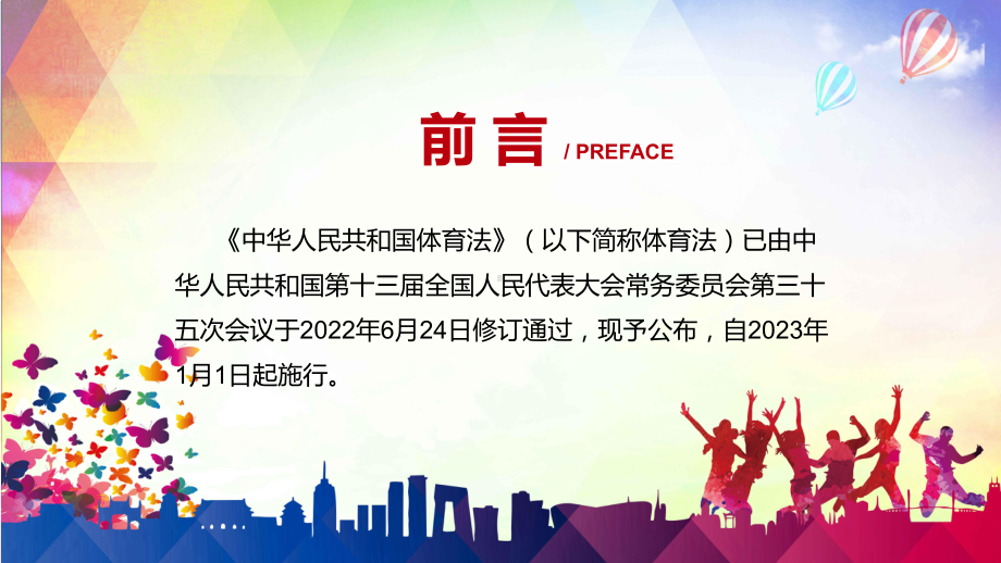 2022年《体育法》PPT新制订《中华人民共和国体育法》全文内容学习课件.pptx_第2页