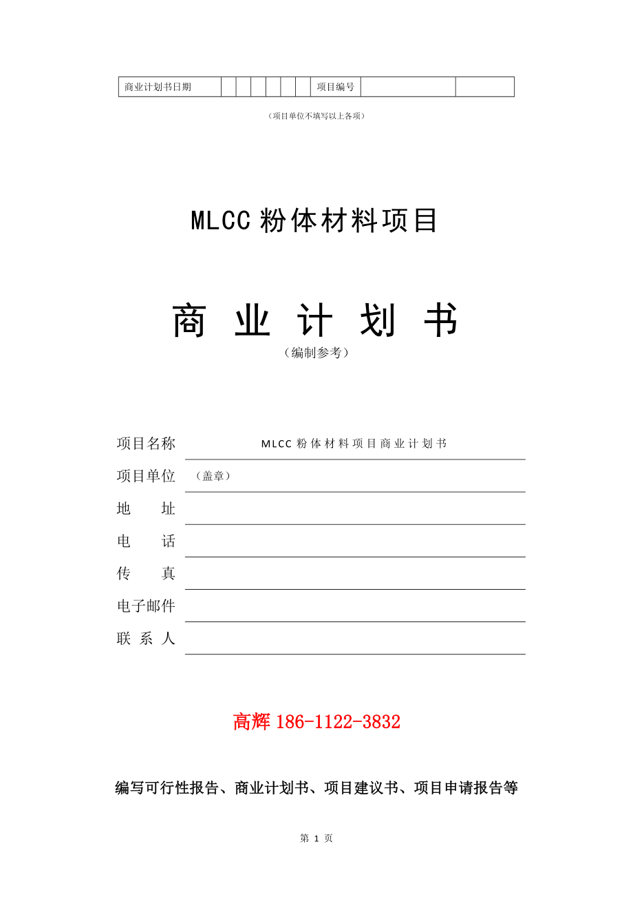 MLCC粉体材料项目商业计划书写作模板.doc_第2页