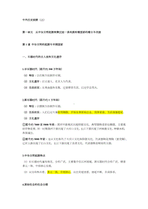 第一单元从中华文明起源到秦汉统一多民族封建国家的建立与巩固 知识归纳-2021-2022学年统编版（2019）高中历史必修中外历史纲要上册.docx