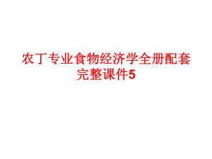 农丁专业食物经济学全册配套完整课件5.pptx