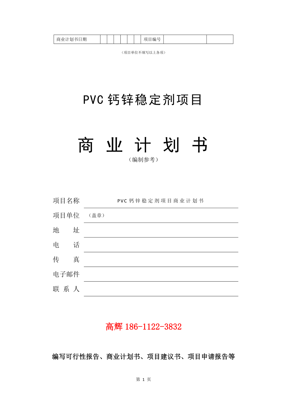 PVC钙锌稳定剂项目商业计划书写作模板.doc_第2页