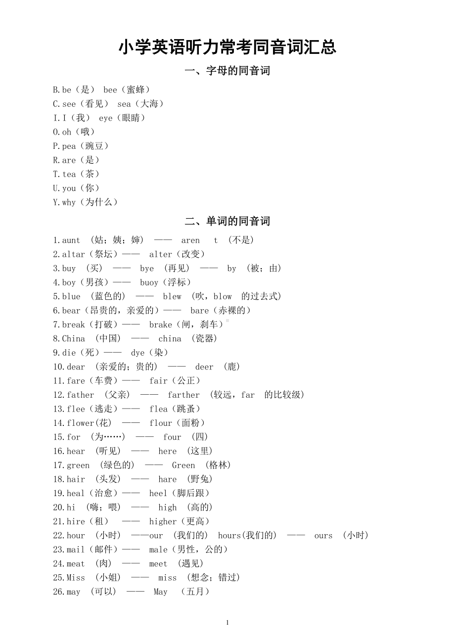 小学英语听力常考同音词汇总（共两类）.doc_第1页