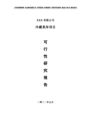 冷藏果库项目可行性研究报告申请报告.doc