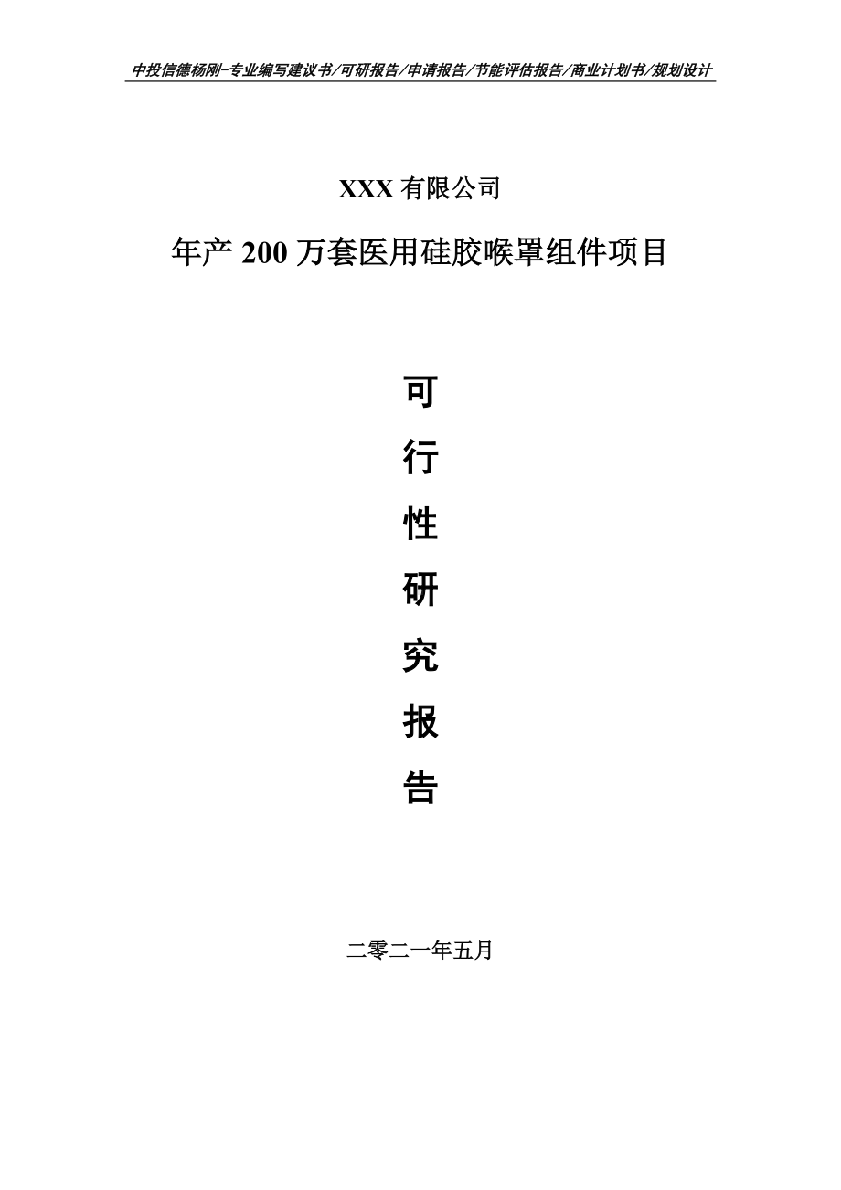 年产200万套医用硅胶喉罩组件项目申请报告可行性研究报告.doc_第1页