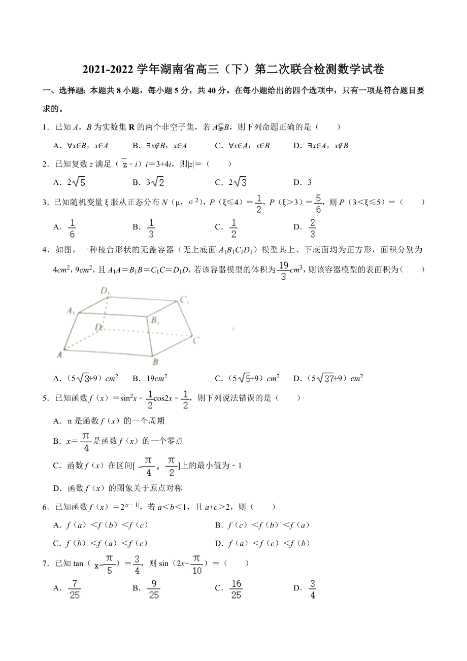 2021-2022学年湖南省高三（下）第二次联合检测数学试卷.docx_第1页