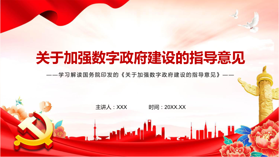 课件演示2022年《关于加强数字政府建设的指导意见》全文内容学习PPT.pptx_第1页