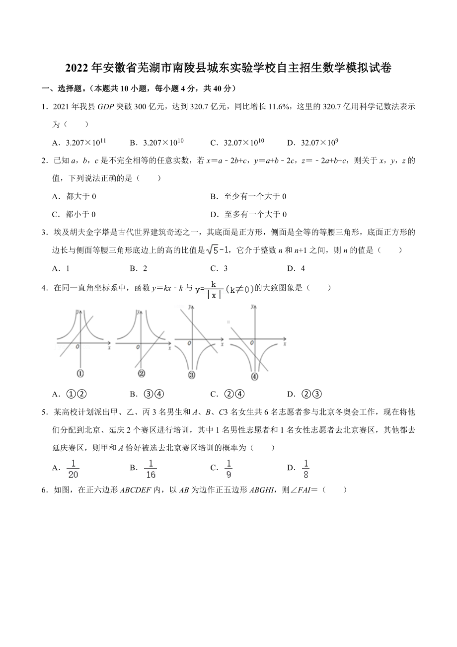 2022年安徽省芜湖市南陵县城东实验 自主招生数学模拟试卷.docx_第1页