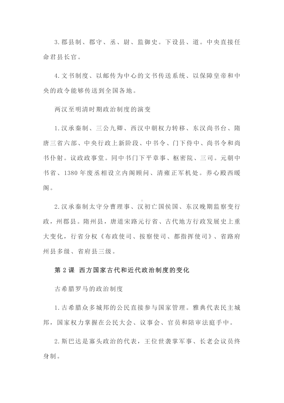 选择性必修一 高中历史考试重点知识梳理宝典-2021-2022学年高中历史统编版2019选择性必修1 国家制度与社会治理.docx_第2页