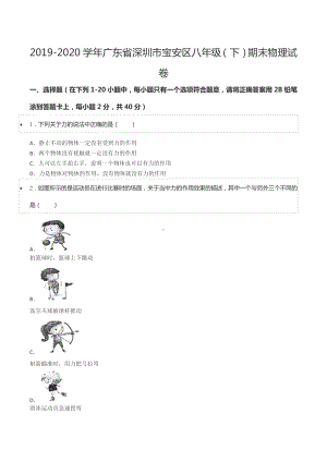 2019-2020学年广东省深圳市宝安区八年级（下）期末物理试卷.docx