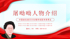 屠呦呦人物介绍PPT中国首位诺贝尔生理学或医学奖得主屠呦呦介绍PPT课件（带内容）.ppt