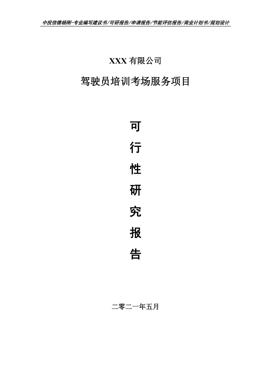 驾驶员培训考场服务项目可行性研究报告建议书案例.doc_第1页