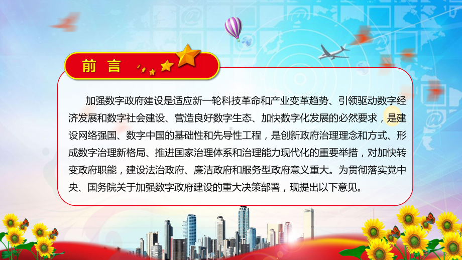 课件模板解读《关于加强数字政府建设的指导意见》全文内容PPT专题讲座关于加强数字政府建设的指导意见PPT.pptx_第2页