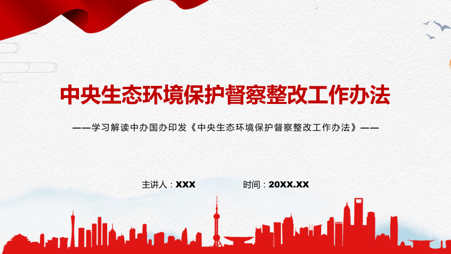 演示贯彻落实2022年《中央生态环境保护督察整改工作办法》PPT模板.pptx_第1页