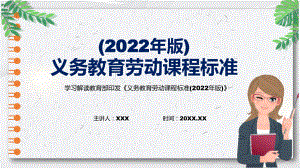 演示新版《劳动》新课标详细解读最新《义务教育劳动课程标准（2022年版）》修正稿PPT模板.pptx