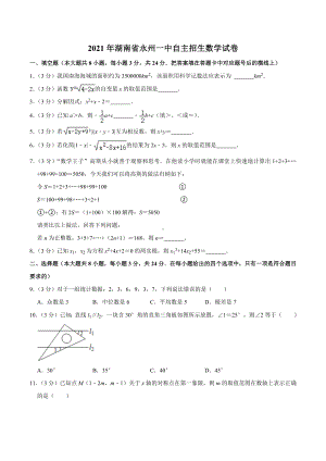 2021年湖南省永州一 自主招生数学试卷.docx