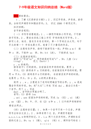 7-9年级语文知识点归纳总结(Word版）.docx