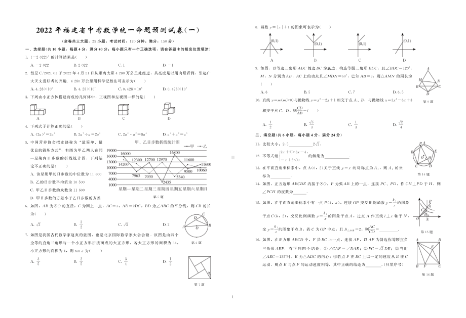 2022年福建省中考数学统一命题预测试卷（一）.pdf_第1页