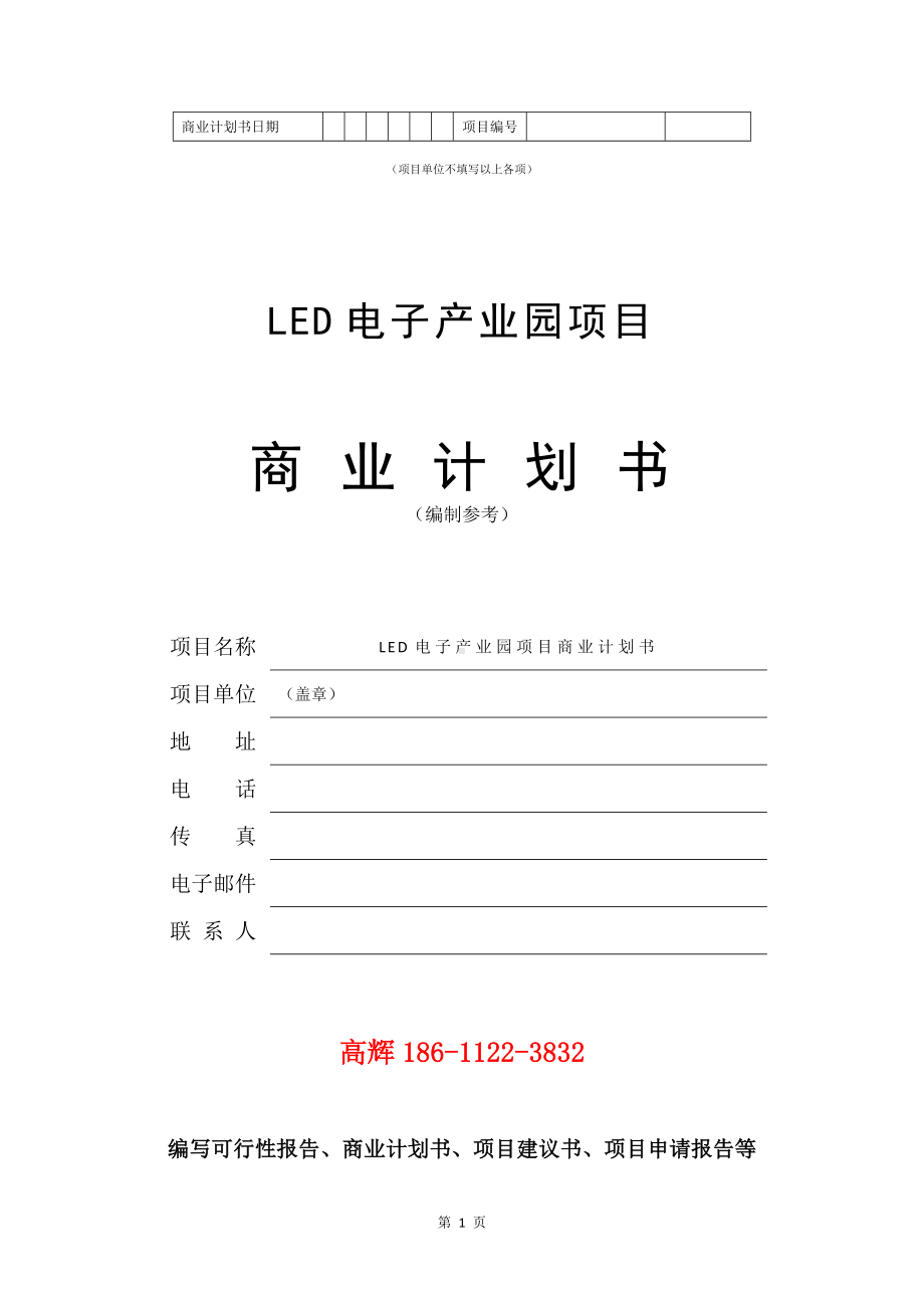 LED电子产业园项目商业计划书写作模板.doc_第2页