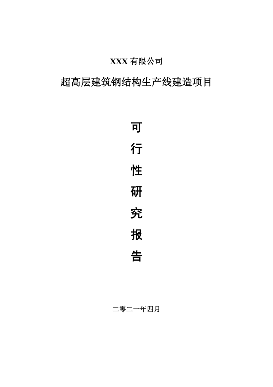 超高层建筑钢结构生产线建造可行性研究报告建议书案例.doc_第1页