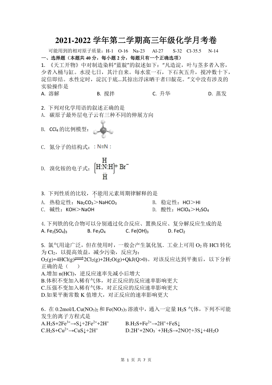 上海市宝山区行知 2021-2022学年下学期-高三化学月考卷.pdf_第1页