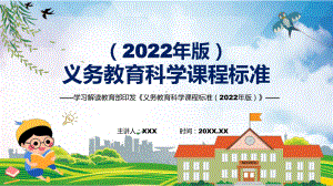 演示分析研究《科学》新课标《义务教育科学课程标准（2022年版）》系统学习内容PPT模板.pptx