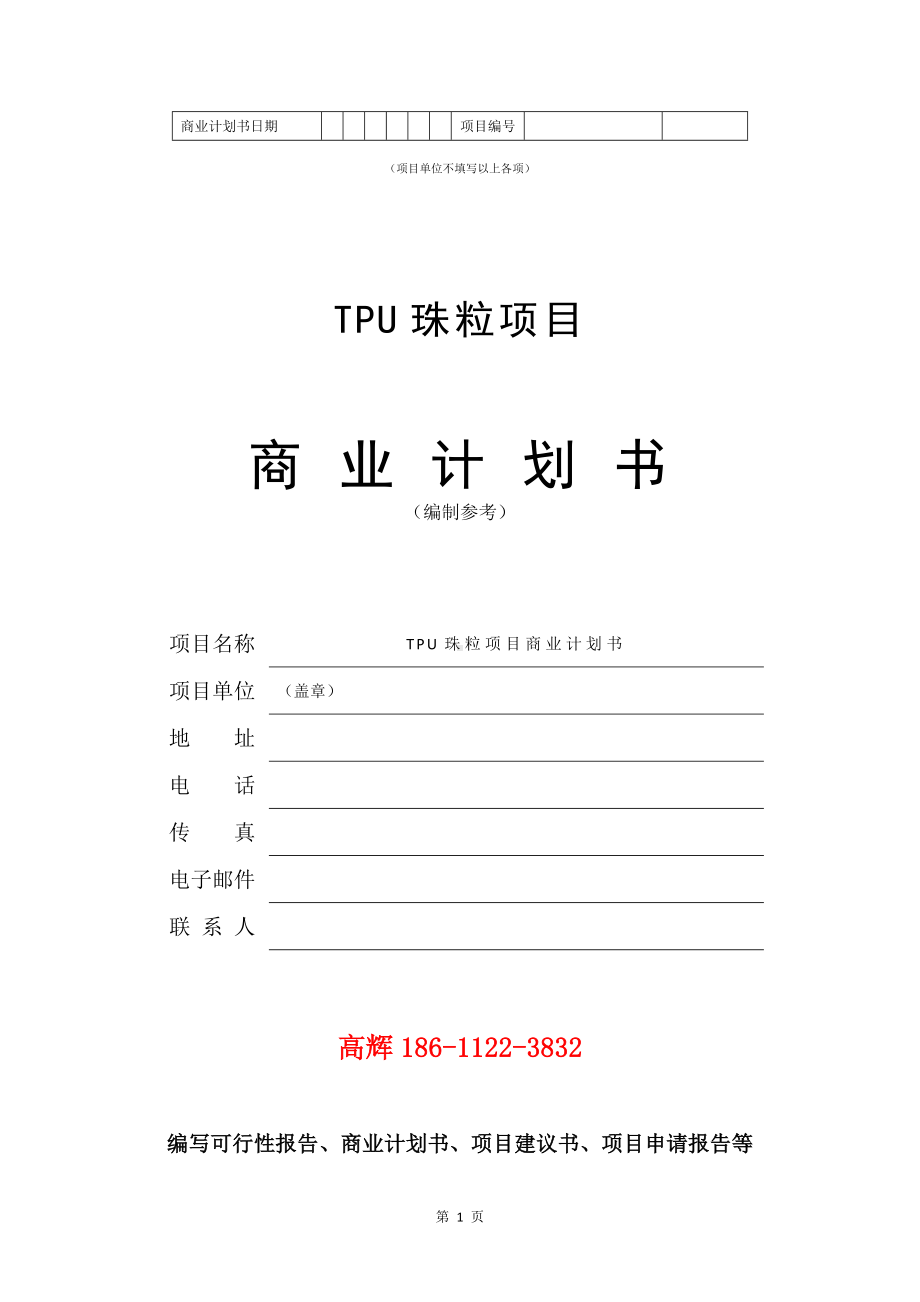 TPU珠粒项目商业计划书写作模板.doc_第2页