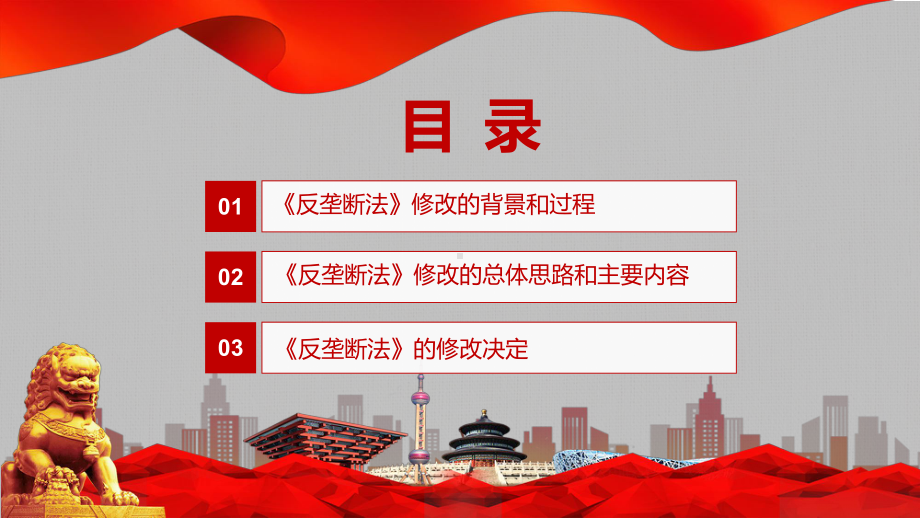 资料最新《反垄断法》学习解读PPT2022年新制订《中华人民共和国反垄断法》宣传教育PPT贯彻落实中华人民共和国反垄断法（含内容）PPT课件.pptx_第3页