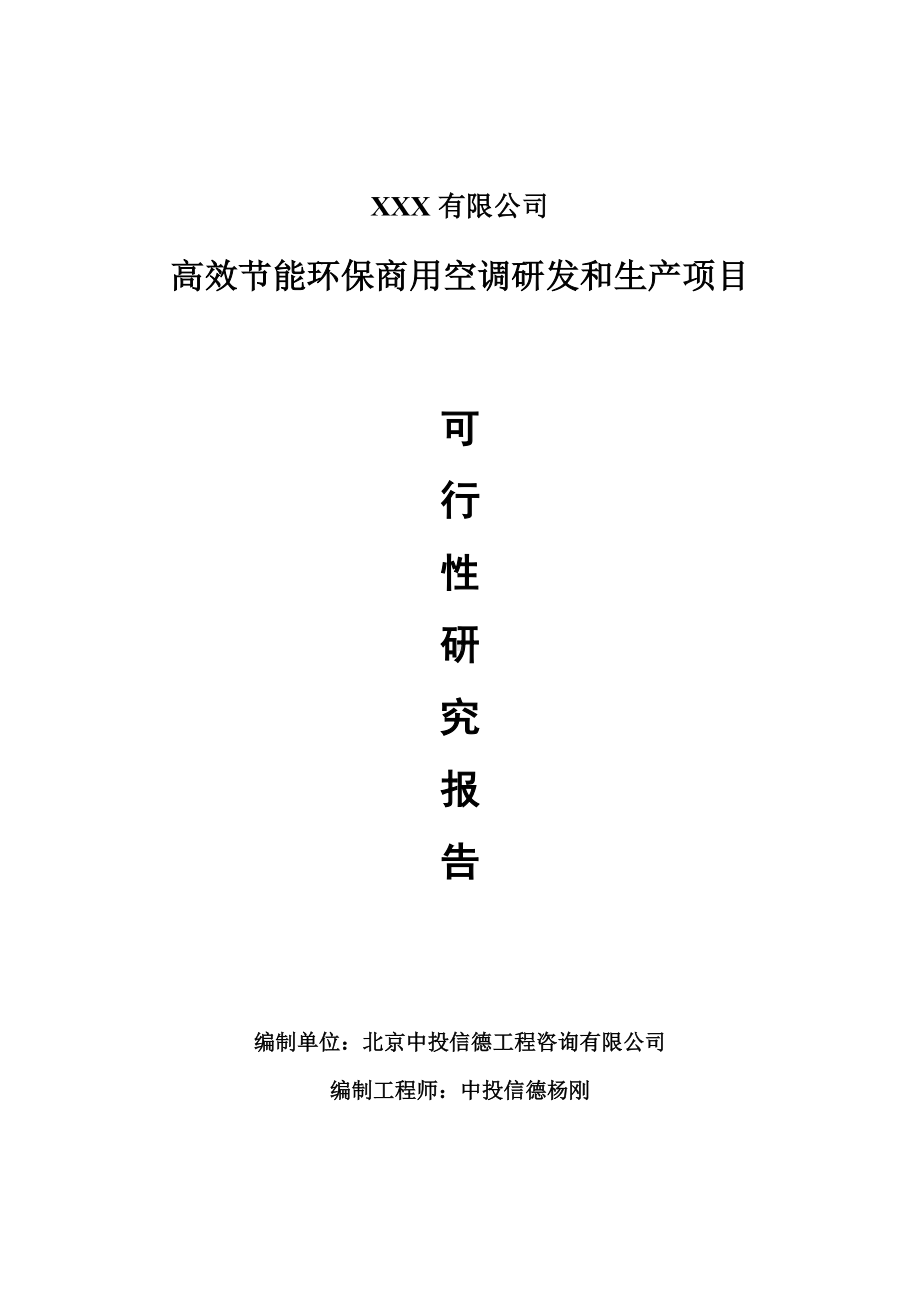 高效节能环保商用空调研发和生产项目申请报告可行性研究报告.doc_第1页