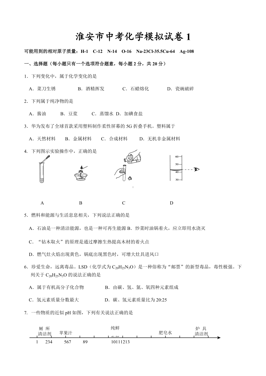 2022年江苏省淮安市中考化学模拟试卷1.docx_第1页